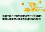 我的中國心伴奏中間要說些什介紹(我的中國心伴奏中間要說些什詳細情況如何)