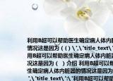利用B超可以幫助醫(yī)生確定病人體內(nèi)臟器的情況這是因?yàn)椋?）