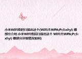 小米WIFI密碼掃描出這個(WIFI:T:WPA;P:;S:xhyl; 哪部分介紹 小米WIFI密碼掃描出這個 WIFI:T:WPA;P:;S:xhyl; 哪部分詳細(xì)情況如何)