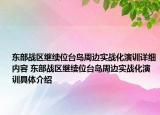 東部戰(zhàn)區(qū)繼續(xù)位臺島周邊實戰(zhàn)化演訓詳細內(nèi)容 東部戰(zhàn)區(qū)繼續(xù)位臺島周邊實戰(zhàn)化演訓具體介紹