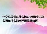 李寧總公司在什么地方介紹(李寧總公司在什么地方詳細(xì)情況如何)