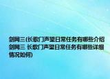 劍網(wǎng)三(長歌門聲望日常任務(wù)有哪些介紹 劍網(wǎng)三 長歌門聲望日常任務(wù)有哪些詳細(xì)情況如何)