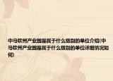 中馬欽州產(chǎn)業(yè)園是屬于什么級別的單位介紹(中馬欽州產(chǎn)業(yè)園是屬于什么級別的單位詳細情況如何)