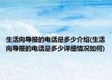 生活向?qū)蟮碾娫捠嵌嗌俳榻B(生活向?qū)蟮碾娫捠嵌嗌僭敿毲闆r如何)