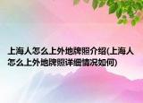 上海人怎么上外地牌照介紹(上海人怎么上外地牌照詳細(xì)情況如何)