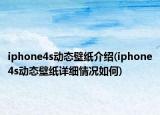 iphone4s動態(tài)壁紙介紹(iphone4s動態(tài)壁紙詳細(xì)情況如何)