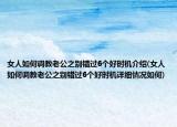 女人如何調(diào)教老公之別錯(cuò)過(guò)6個(gè)好時(shí)機(jī)介紹(女人如何調(diào)教老公之別錯(cuò)過(guò)6個(gè)好時(shí)機(jī)詳細(xì)情況如何)