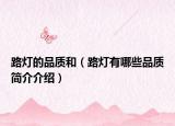 路燈的品質(zhì)和（路燈有哪些品質(zhì)簡(jiǎn)介介紹）
