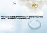 有哪些電影或者電視劇是你看了想無限循環(huán)播放而且也不會(huì)看膩的介紹(有哪些電影或者電視劇是你看了想無限循環(huán)播放而且也不會(huì)看膩的詳細(xì)情況如何)