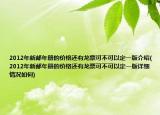 2012年新郵年冊(cè)的價(jià)格還有龍票可不可以定一版介紹(2012年新郵年冊(cè)的價(jià)格還有龍票可不可以定一版詳細(xì)情況如何)