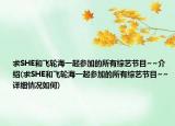 求SHE和飛輪海一起參加的所有綜藝節(jié)目~~介紹(求SHE和飛輪海一起參加的所有綜藝節(jié)目~~詳細(xì)情況如何)