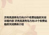 濟(jì)青高速青島方向15個(gè)收費(fèi)站臨時(shí)關(guān)閉詳細(xì)內(nèi)容 濟(jì)青高速青島方向15個(gè)收費(fèi)站臨時(shí)關(guān)閉具體介紹