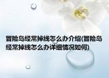 冒險島經(jīng)常掉線怎么辦介紹(冒險島經(jīng)常掉線怎么辦詳細(xì)情況如何)