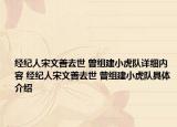 經(jīng)紀(jì)人宋文善去世 曾組建小虎隊詳細(xì)內(nèi)容 經(jīng)紀(jì)人宋文善去世 曾組建小虎隊具體介紹