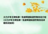 火力少年王續(xù)集那一集謝筱語和游烈有情況介紹(火力少年王續(xù)集那一集謝筱語和游烈有情況詳細(xì)情況如何)