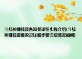 斗戰(zhàn)神賺錢裝備汲靈詳細步驟介紹(斗戰(zhàn)神賺錢裝備汲靈詳細步驟詳細情況如何)