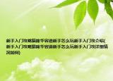 新手入門攻略貓咪華容道新手怎么玩新手入門攻介紹(新手入門攻略貓咪華容道新手怎么玩新手入門攻詳細(xì)情況如何)