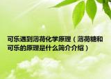 可樂遇到薄荷化學(xué)原理（薄荷糖和可樂的原理是什么簡介介紹）