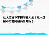 讓人過目不忘的網名大全（讓人過目不忘的網名簡介介紹）