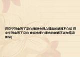 周克華到底死了沒(méi)有(難道電視臺(tái)播出的新聞不介紹 周克華到底死了沒(méi)有 難道電視臺(tái)播出的新聞不詳細(xì)情況如何)