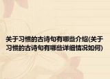 關(guān)于習(xí)慣的古詩句有哪些介紹(關(guān)于習(xí)慣的古詩句有哪些詳細(xì)情況如何)