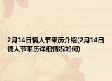 2月14日情人節(jié)來歷介紹(2月14日情人節(jié)來歷詳細(xì)情況如何)