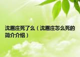 沈眉莊死了么（沈眉莊怎么死的簡(jiǎn)介介紹）