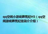 qq空間小游戲莽荒紀(jì)H5（qq空間游戲莽荒紀(jì)掛簡介介紹）