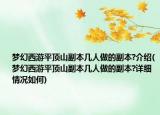 夢(mèng)幻西游平頂山副本幾人做的副本?介紹(夢(mèng)幻西游平頂山副本幾人做的副本?詳細(xì)情況如何)