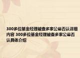 300多位基金經(jīng)理被查多家公募否認(rèn)詳細內(nèi)容 300多位基金經(jīng)理被查多家公募否認(rèn)具體介紹