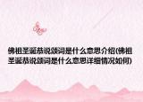 佛祖圣誕恭說頌詞是什么意思介紹(佛祖圣誕恭說頌詞是什么意思詳細情況如何)