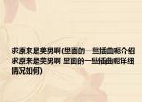 求原來是美男啊(里面的一些插曲呃介紹 求原來是美男啊 里面的一些插曲呃詳細(xì)情況如何)