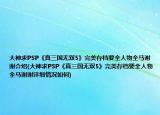 大神求PSP《真三國(guó)無(wú)雙5》完美存檔要全人物全馬謝謝介紹(大神求PSP《真三國(guó)無(wú)雙5》完美存檔要全人物全馬謝謝詳細(xì)情況如何)