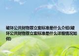 破壞公共財(cái)物罪立案標(biāo)準(zhǔn)是什么介紹(破壞公共財(cái)物罪立案標(biāo)準(zhǔn)是什么詳細(xì)情況如何)