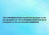 飛哥與小佛中歌曲BUSTEDGitchee(Gitchee GooQueen on the mars 的mp3格式介紹 飛哥與小佛中歌曲BUSTEDGitchee Gitchee GooQueen on the mars 的mp3格式詳細(xì)情況如何)