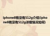iphone8有沒有512g介紹(iphone8有沒有512g詳細(xì)情況如何)