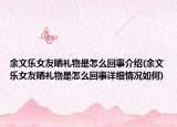 余文樂女友曬禮物是怎么回事介紹(余文樂女友曬禮物是怎么回事詳細(xì)情況如何)