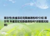 賽爾號(朱雀菲尼克斯值得練嗎?介紹 賽爾號 朱雀菲尼克斯值得練嗎?詳細情況如何)