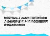 如何評價2019-2020各衛(wèi)視的跨年晚會介紹(如何評價2019-2020各衛(wèi)視的跨年晚會詳細情況如何)