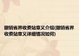 撤銷省界收費(fèi)站意義介紹(撤銷省界收費(fèi)站意義詳細(xì)情況如何)