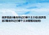 造夢西游2毒蟲印記打哪個王介紹(造夢西游2毒蟲印記打哪個王詳細情況如何)