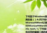 下列屬于Windows操作系統(tǒng)自帶的編輯工具的是（）A:(寫(xiě)字板MicrosoftWordB: MicrosoftWord記事本C: WPSOffice2003MicrosoftWordD: 寫(xiě)字板記事本