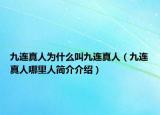 九連真人為什么叫九連真人（九連真人哪里人簡介介紹）