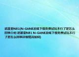 諾基亞N81(N-GANE游戲下載免費(fèi)試玩不行了是怎么回事介紹 諾基亞N81 N-GANE游戲下載免費(fèi)試玩不行了是怎么回事詳細(xì)情況如何)