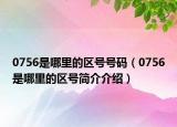 0756是哪里的區(qū)號號碼（0756是哪里的區(qū)號簡介介紹）