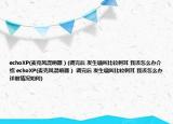 echoXP(麥克風(fēng)混響器）(調(diào)完后 發(fā)生嘯叫比較刺耳 我該怎么辦介紹 echoXP(麥克風(fēng)混響器） 調(diào)完后 發(fā)生嘯叫比較刺耳 我該怎么辦詳細情況如何)