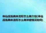 誅仙戰(zhàn)場(chǎng)具體流程怎么做介紹(誅仙戰(zhàn)場(chǎng)具體流程怎么做詳細(xì)情況如何)
