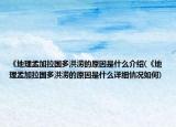 《地理孟加拉國多洪澇的原因是什么介紹(《地理孟加拉國多洪澇的原因是什么詳細(xì)情況如何)