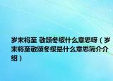 歲末將至 敬頌冬綏什么意思呀（歲末將至敬頌冬綏是什么意思簡(jiǎn)介介紹）