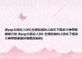 求psp太鼓達人DX(全部追加DLC音樂下載求大神幫助謝謝介紹 求psp太鼓達人DX 全部追加DLC音樂下載求大神幫助謝謝詳細情況如何)
